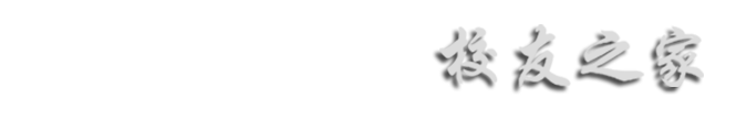 校友工作办公室